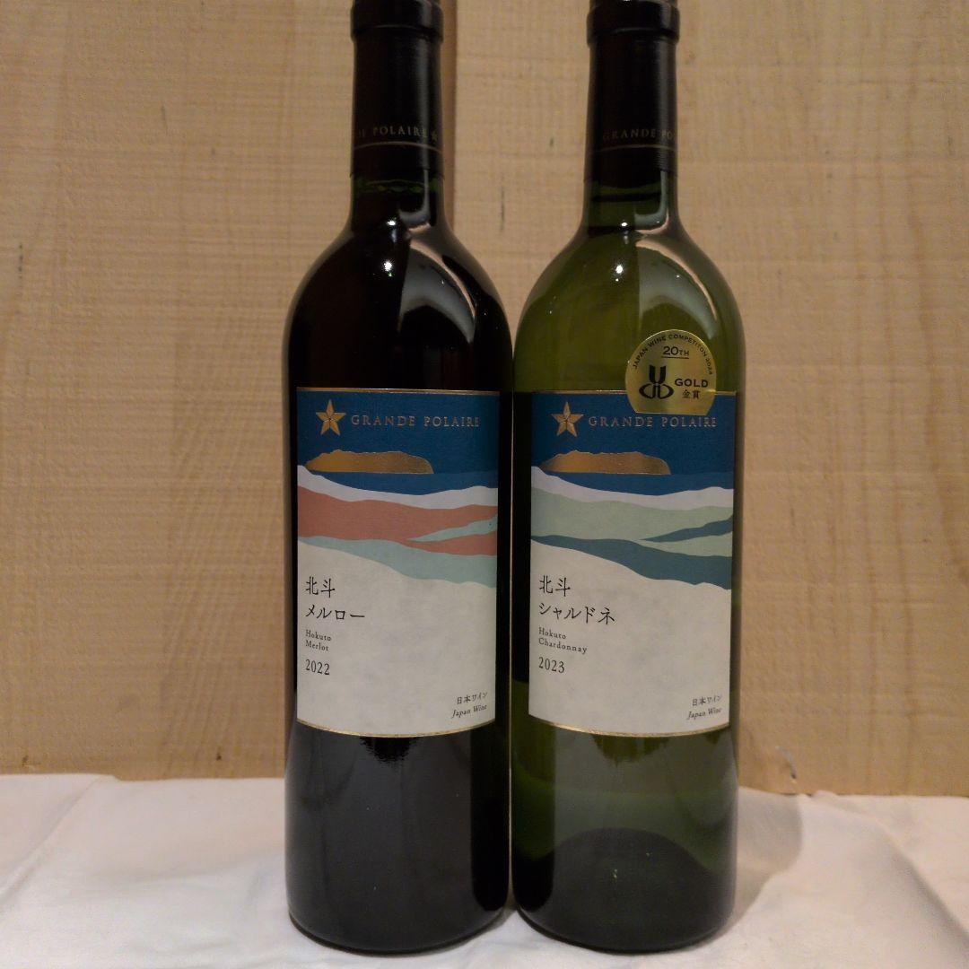 グランポレール北斗シャルドネ&メルロー 2本セット