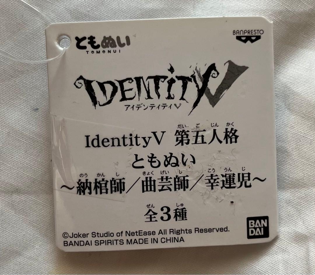 【残り1点】第五人格　納棺師 カール　ともぬい