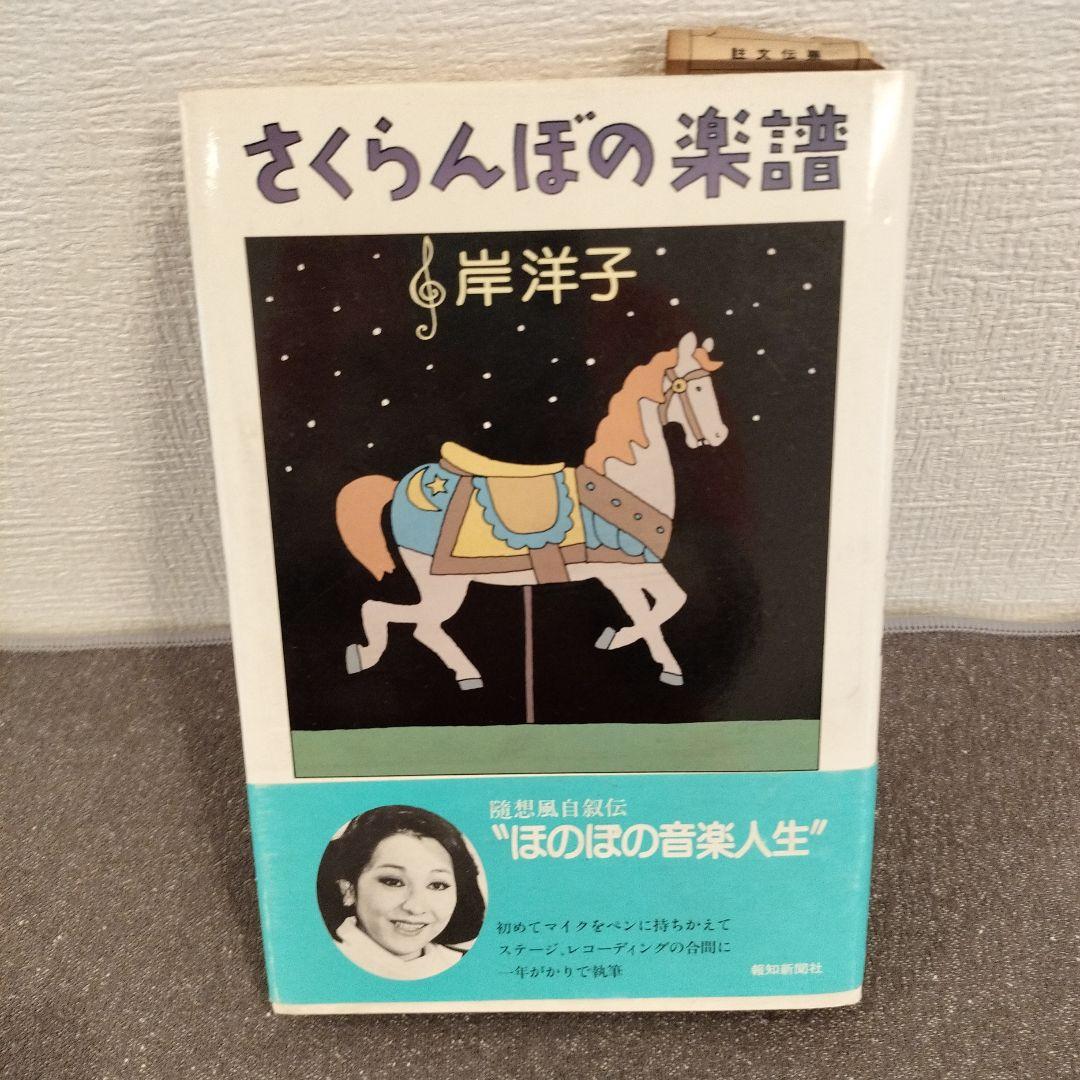 さくらんぼの楽譜 岸洋子 サイン付き