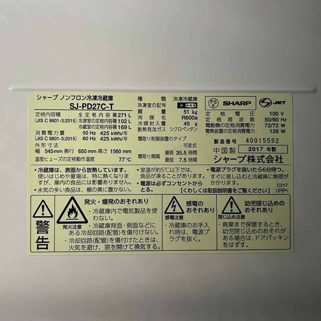 送料設置無料　SHARP 2ドア冷蔵庫 271L 新生活