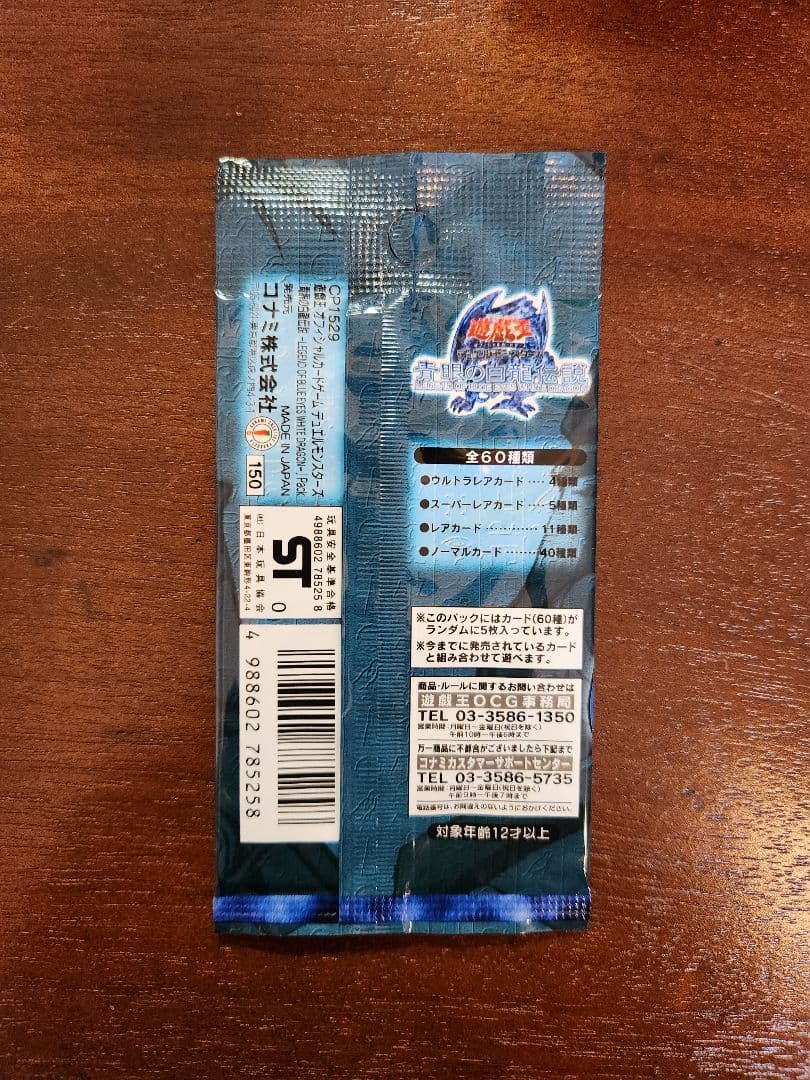 遊戯王　青眼の白龍伝説　未開封1パック　美品