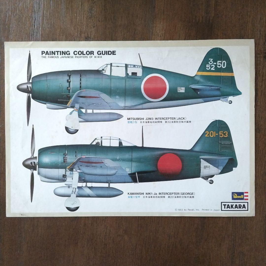 プラモデル　1/32紫電11型 タカラレベル