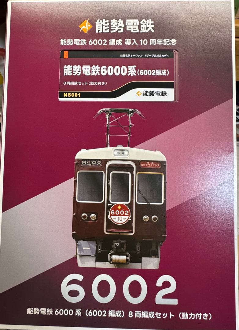 能勢電鉄6000系8両編成セット(動力付き)※6002編成各車番・ロゴ印刷済