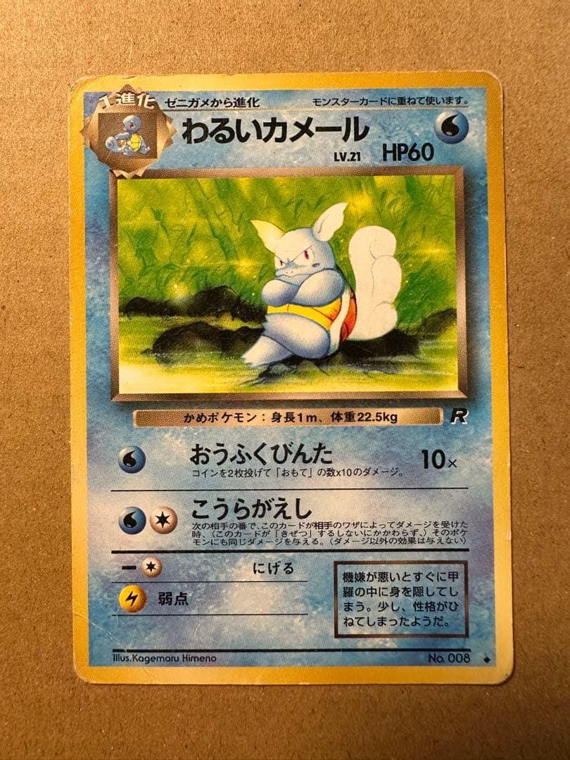 ポケモンカード 旧裏 ゼニガメ わるいカメール わるいカメックス キラ