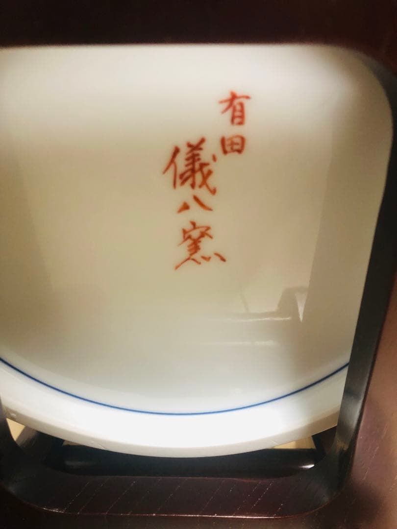 香淳皇后陛下御麗筆 良子女王 雛の図 飾り皿