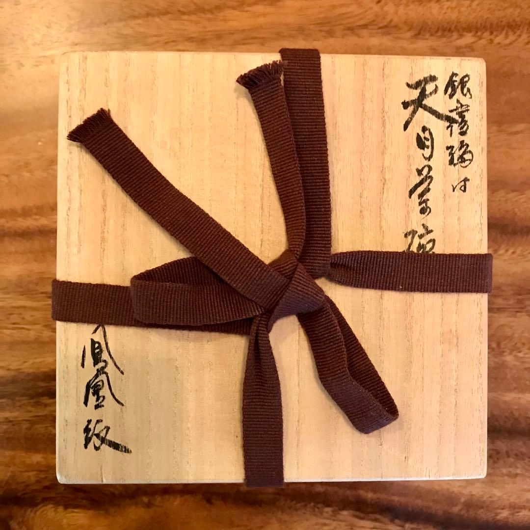 骨董品　銀縁付き天目茶碗【木箱入り】
