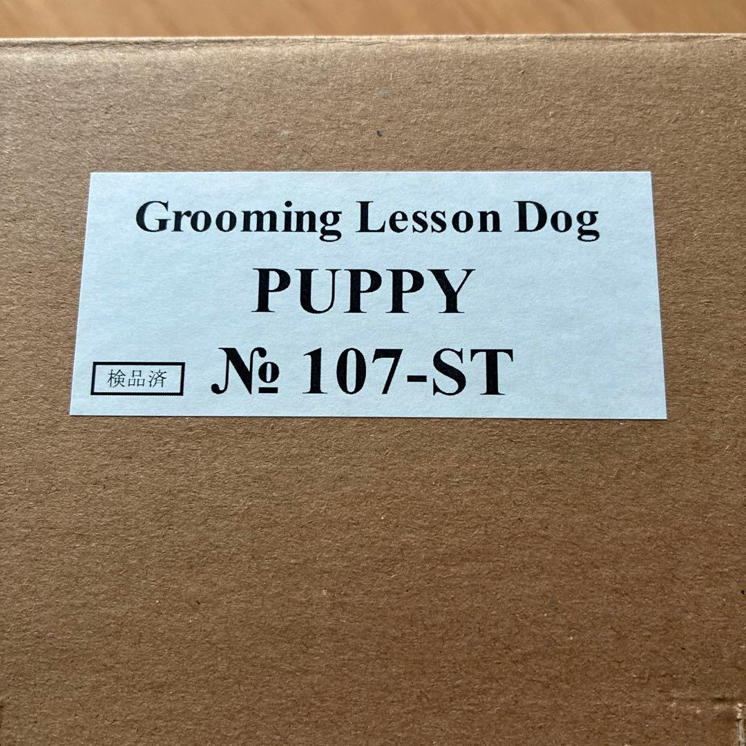 最終値下げ処分！【新品未使用】資格のキャリカレ　トリミング練習用カットモデル犬