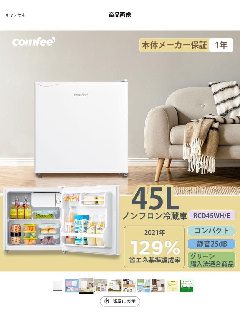 comfee 新品冷蔵庫 45L RCD45WH/E