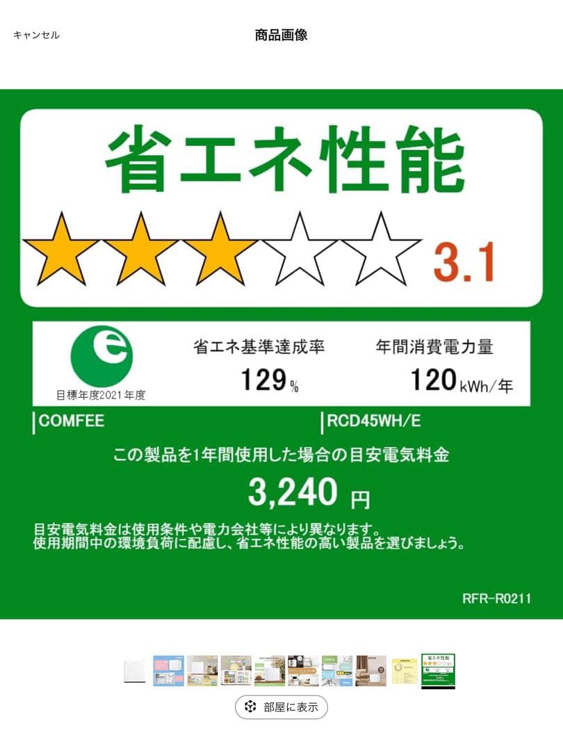 comfee 新品冷蔵庫 45L RCD45WH/E