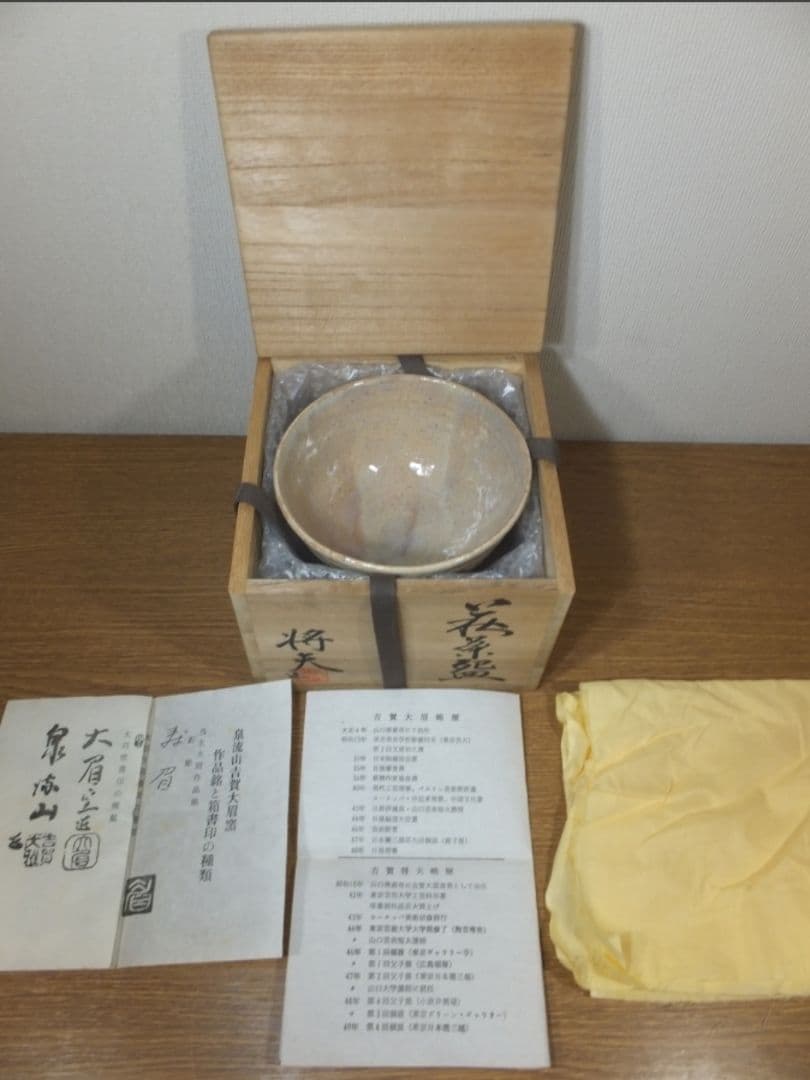 真作保証 吉賀将夫 自作 萩焼 日展理事 コレクター放出品 山口県
