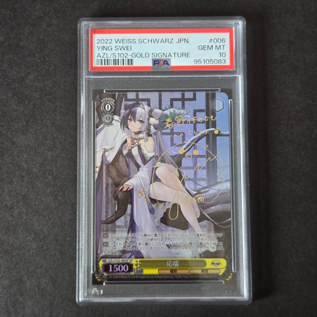 SP 応瑞(サイン入り) PSA10