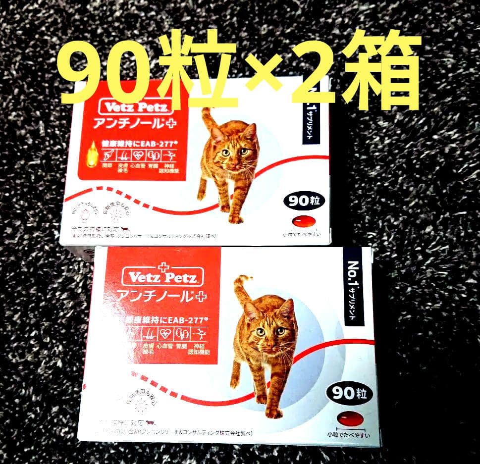 VetZ Petz アンチノール 90粒 猫用サプリメント2箱