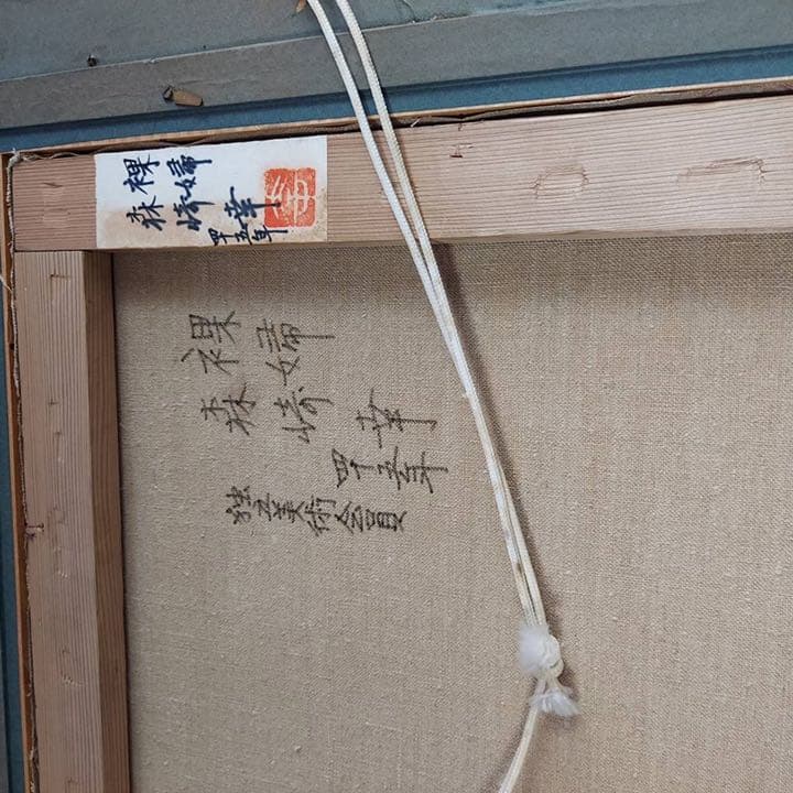 森崎幸　絵画　裸婦　原作　油絵