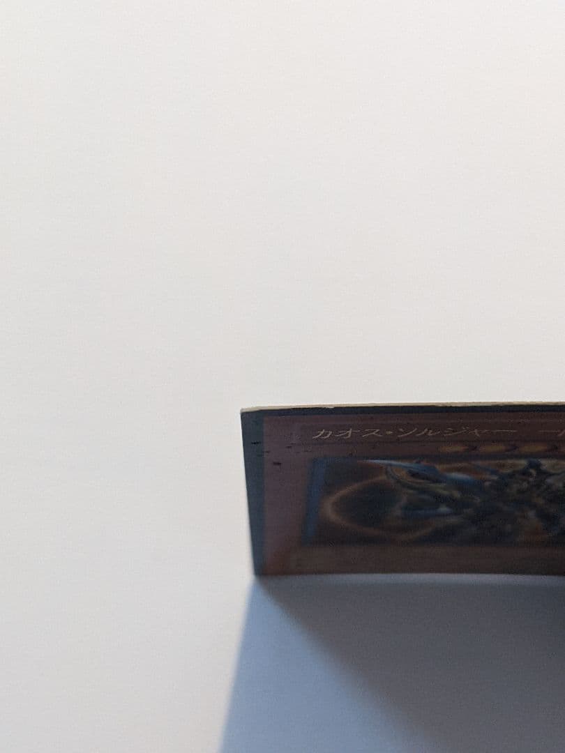 【値下げ中】遊戯王 カオス・ソルジャー －開闢の使者－ レリーフ