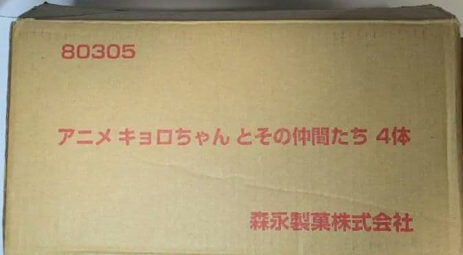アニメ キョロちゃんとその仲間たち ぬいぐるみ 4体セット