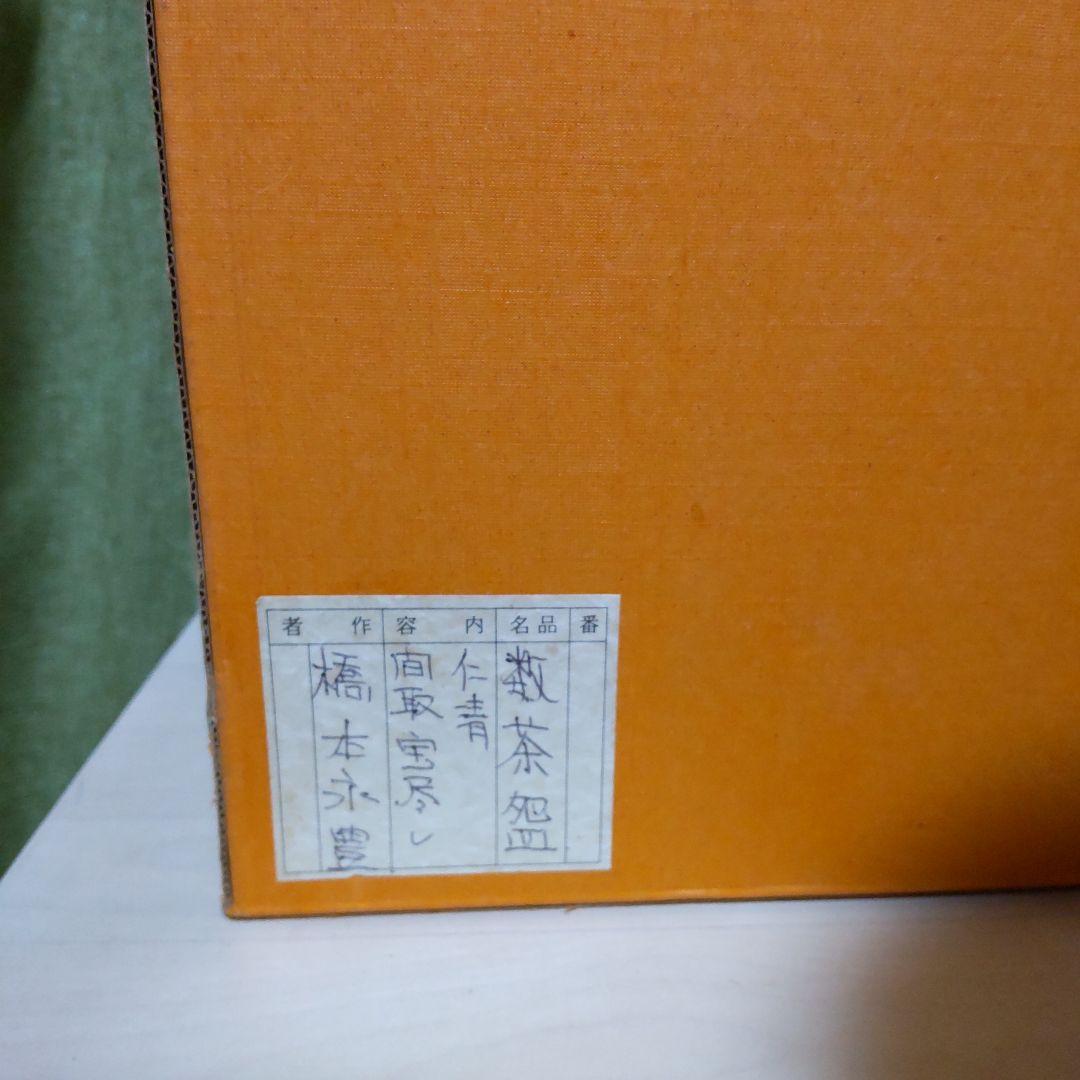 192【茶道具　裏千家】数茶碗　仁清 間取宝尽し　橋本永豊　10客
