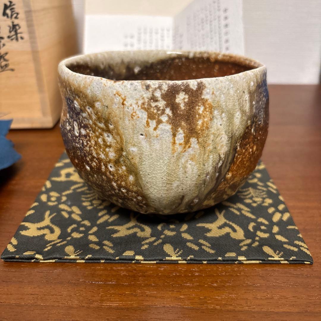 清右衛門窯 信楽茶盌 茶碗 茶垸 自然釉 焼締め 信楽焼