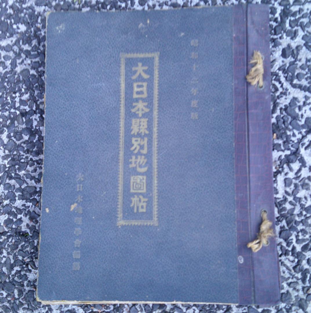 大日本縣別地圖帖 昭和12年度版　　　満州　韓国　臺灣　古地図　戦前　東京府