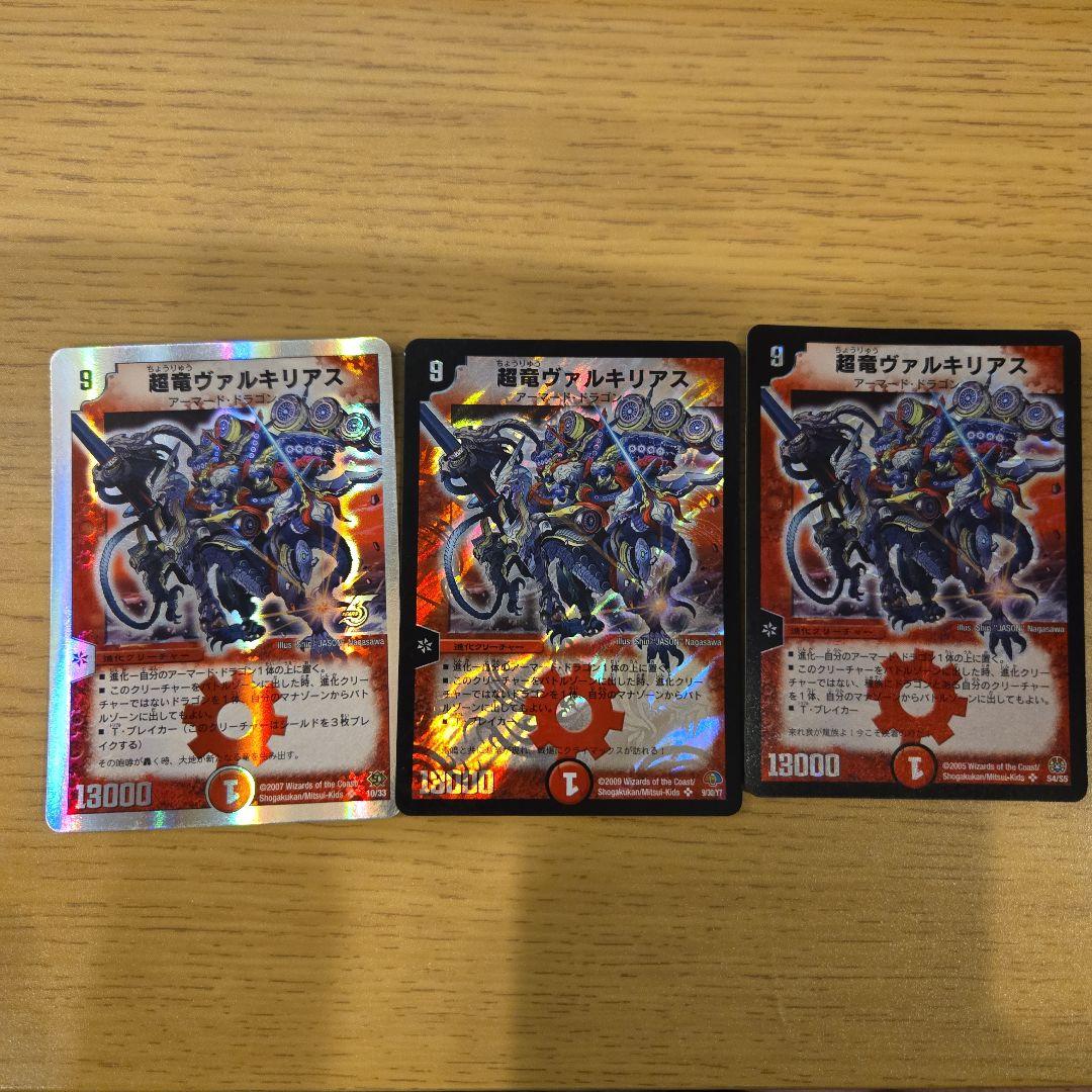 超竜ヴァルキリアス 3枚