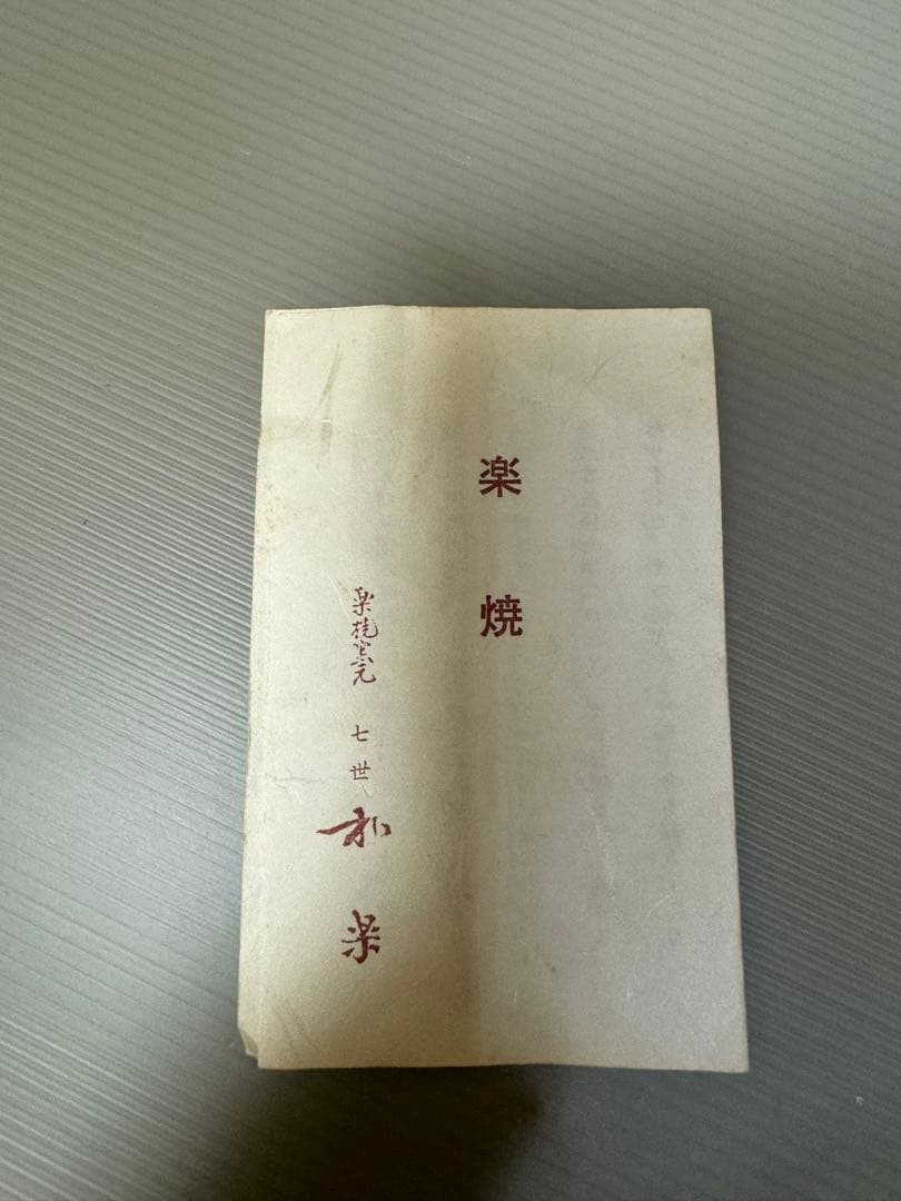 2282 楽焼窯元 7世 和楽  茶碗　2客　茶道具