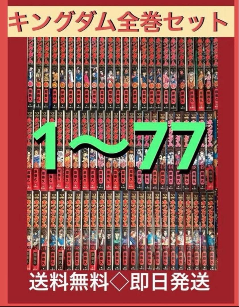 キングダム　1〜77巻まで既刊全巻セット