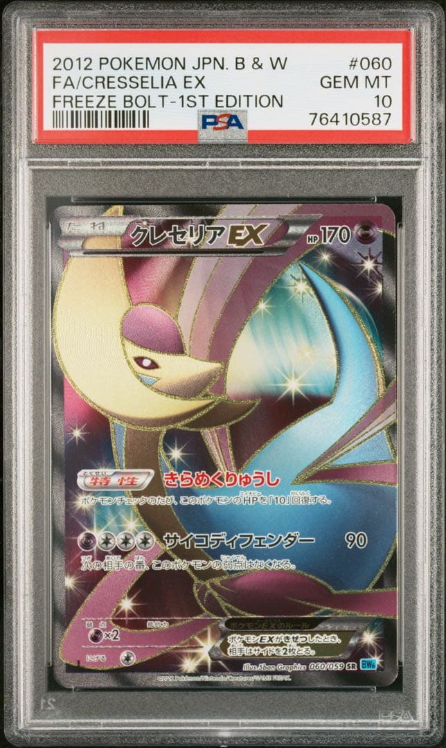 【PSA10】クレセリア EX 1ed 060/059