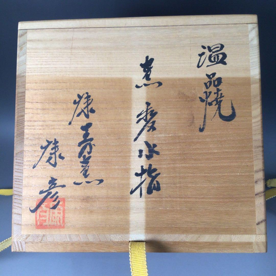 Ｒ８８７　水指　『温品焼』『本多康彦造』『耳付』『窯変水指』　共箱　茶道具