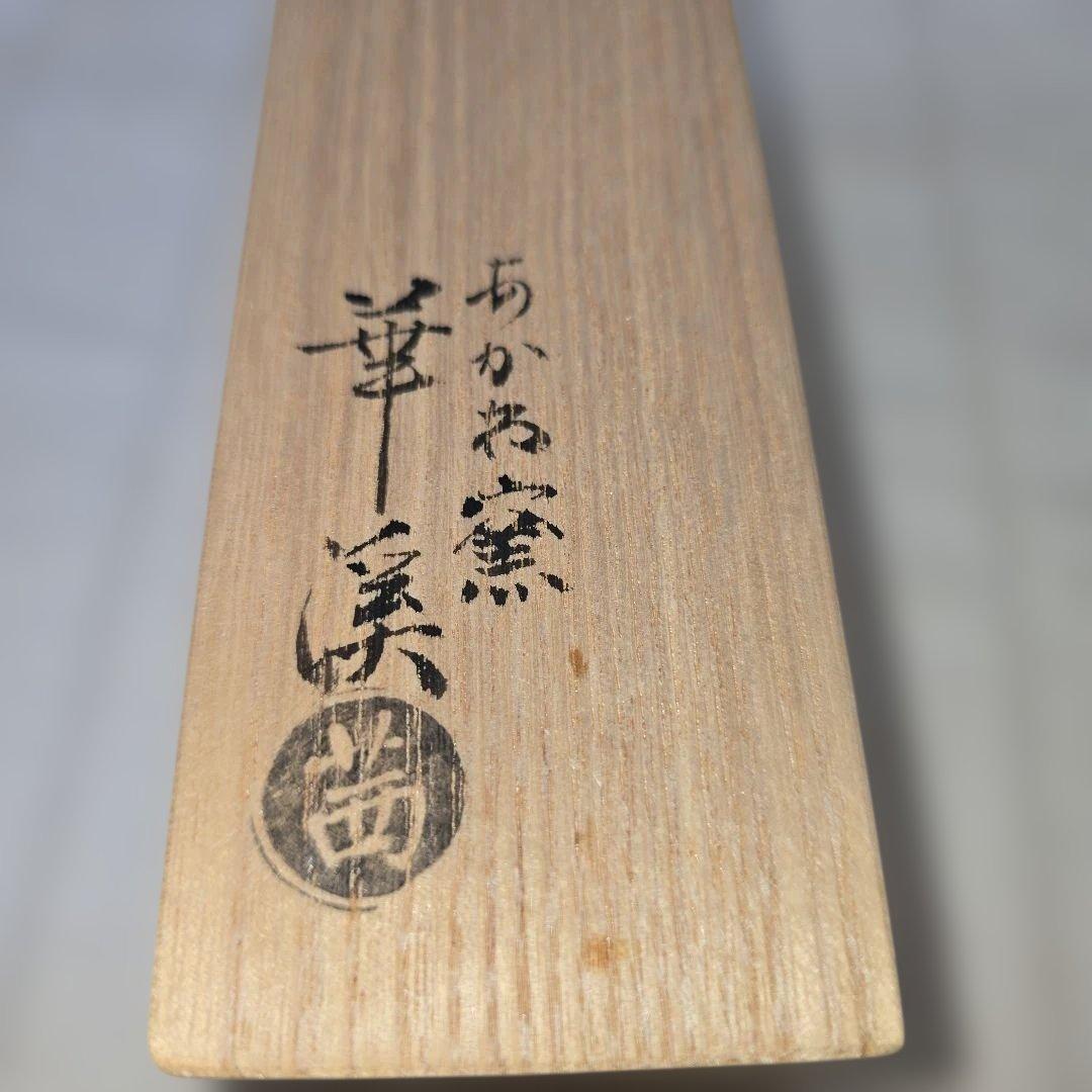 茶器/茶道具　香合 水仙　岡田華渓作（あかね窯）