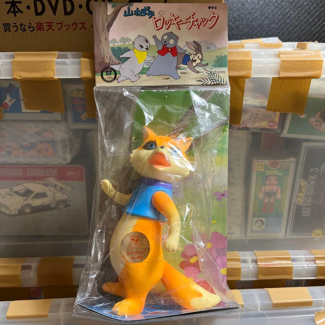 ⚠️デッドストック　山ねずみ　ロッキーチャック　きつねのレッド　タケミ　当時物