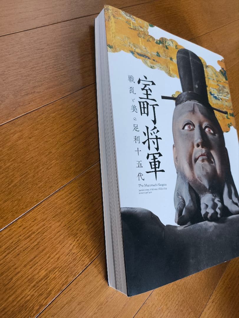 【超希少/美品/一般販売無し】特別展 室町将軍 戦乱と美の足利十五代 図録