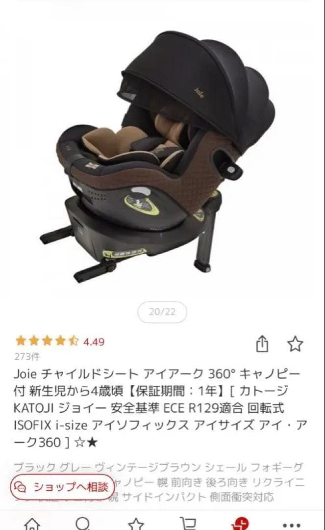 Joie ISOFIX i-Arc360° ヴィンテージブラウン　キャノピー付