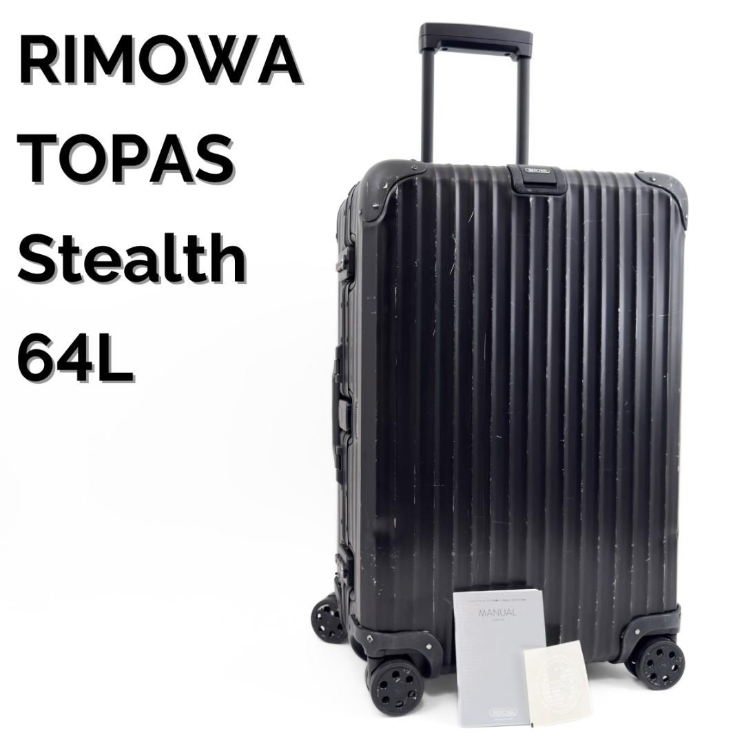 リモワ トパーズ ステルス 64L 4輪 TSAロック チェックインM ブラック