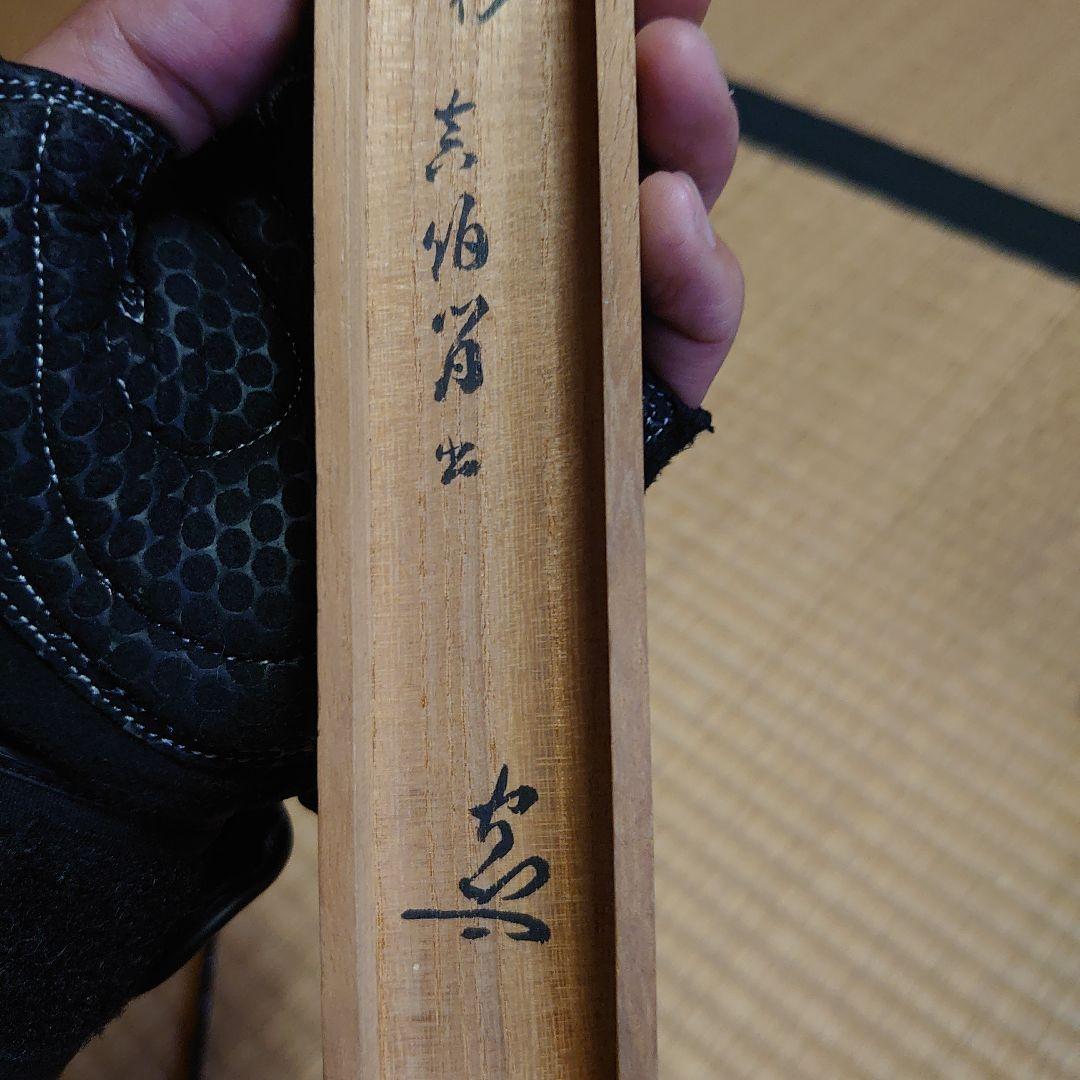 武者小路千家 六代目 眞伯 宗守 利休塗 茶杓 漆