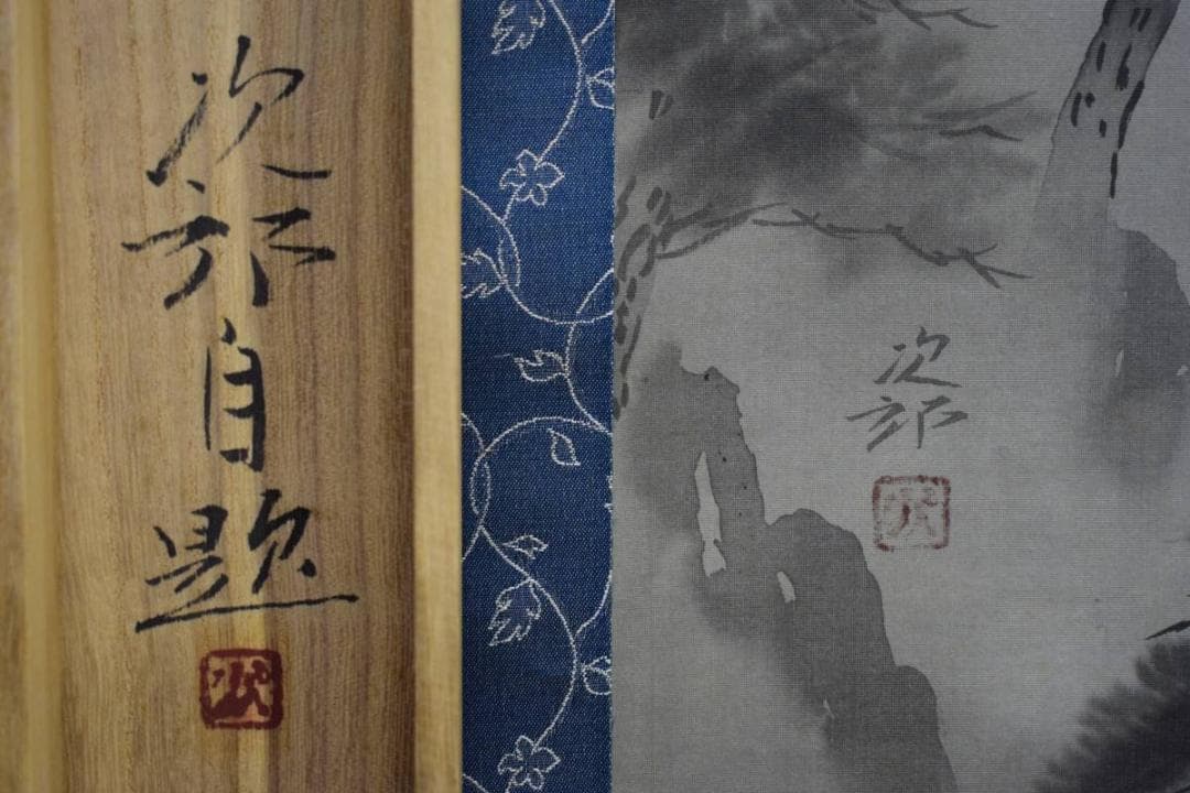 真作/荻野次郎/木曽源流図/桐共箱付/布袋屋掛軸HE-552