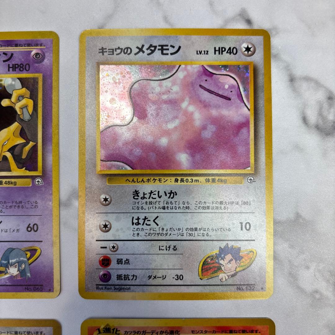 ポケモンカード　旧裏　ナツメのフーディン・キョウのメタモン・カツラのウィンディ等