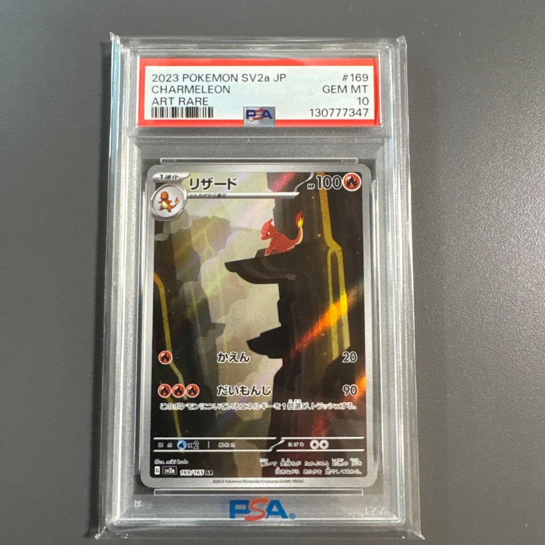 リザード AR SV2a PSA10ポケモンカード151 169/165