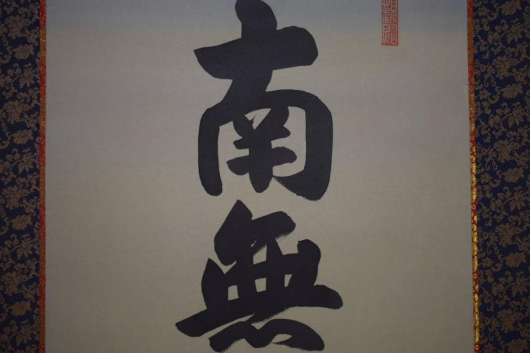 /山本真如/六字名号/南無阿弥陀仏/南無阿弥陀佛/桐共箱付/布袋屋掛軸HJ-60