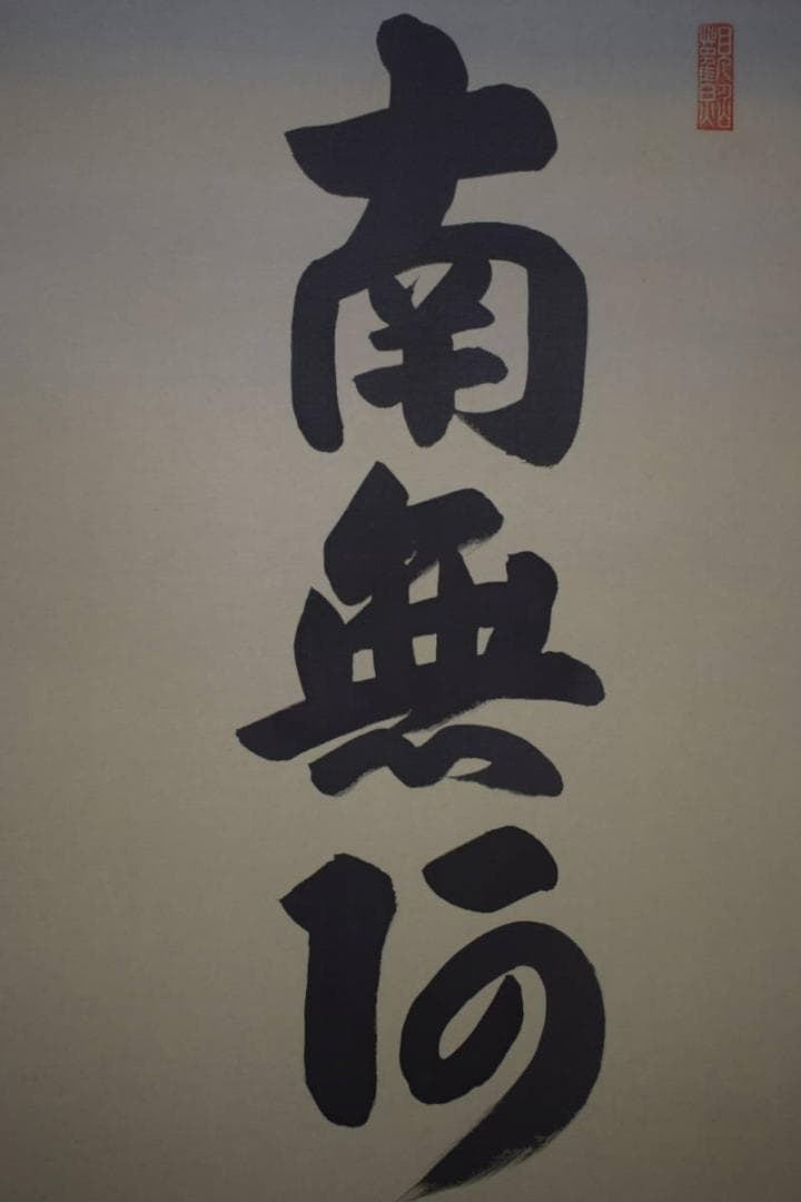 /山本真如/六字名号/南無阿弥陀仏/南無阿弥陀佛/桐共箱付/布袋屋掛軸HJ-60