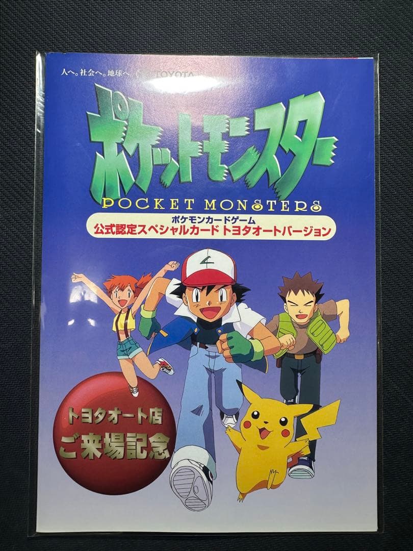 ポケモンカード旧裏　トヨタオートバージョン　ピカチュウ＆ウインディ　未開封