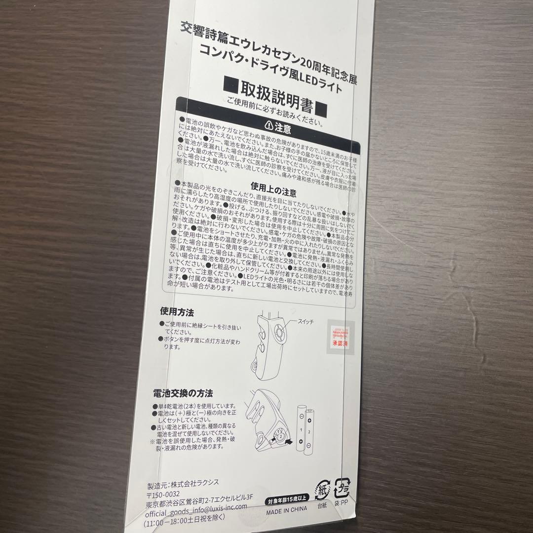 エウレカセブン　20周年記念展　特典　コンパク・ドライヴ風　LEDライト