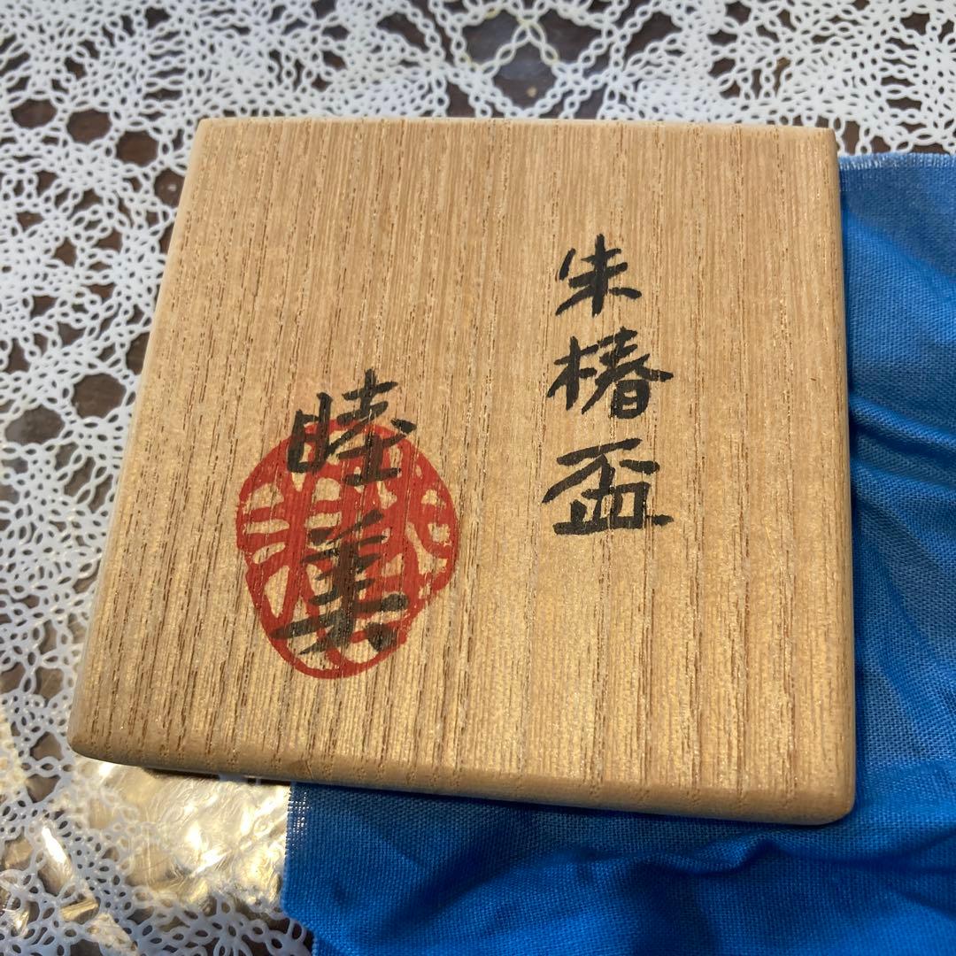 鈴木睦美 氏作　赤色漆器の朱盃　木箱付き