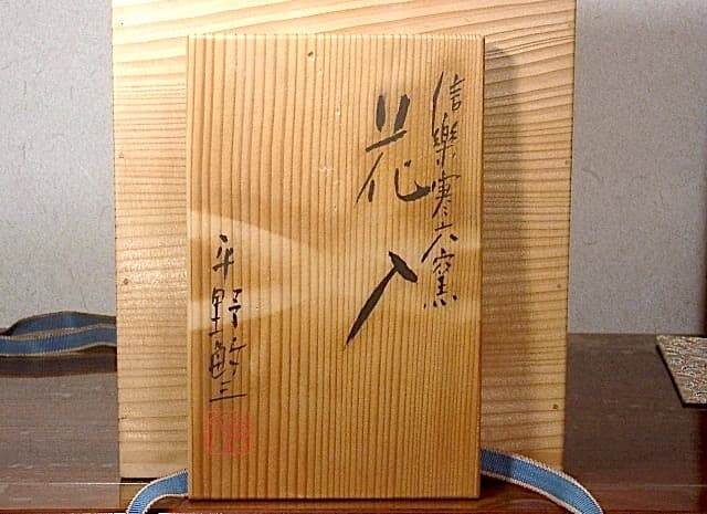 寒六窯　平野敏三 作　花入　無傷　共箱　保証。