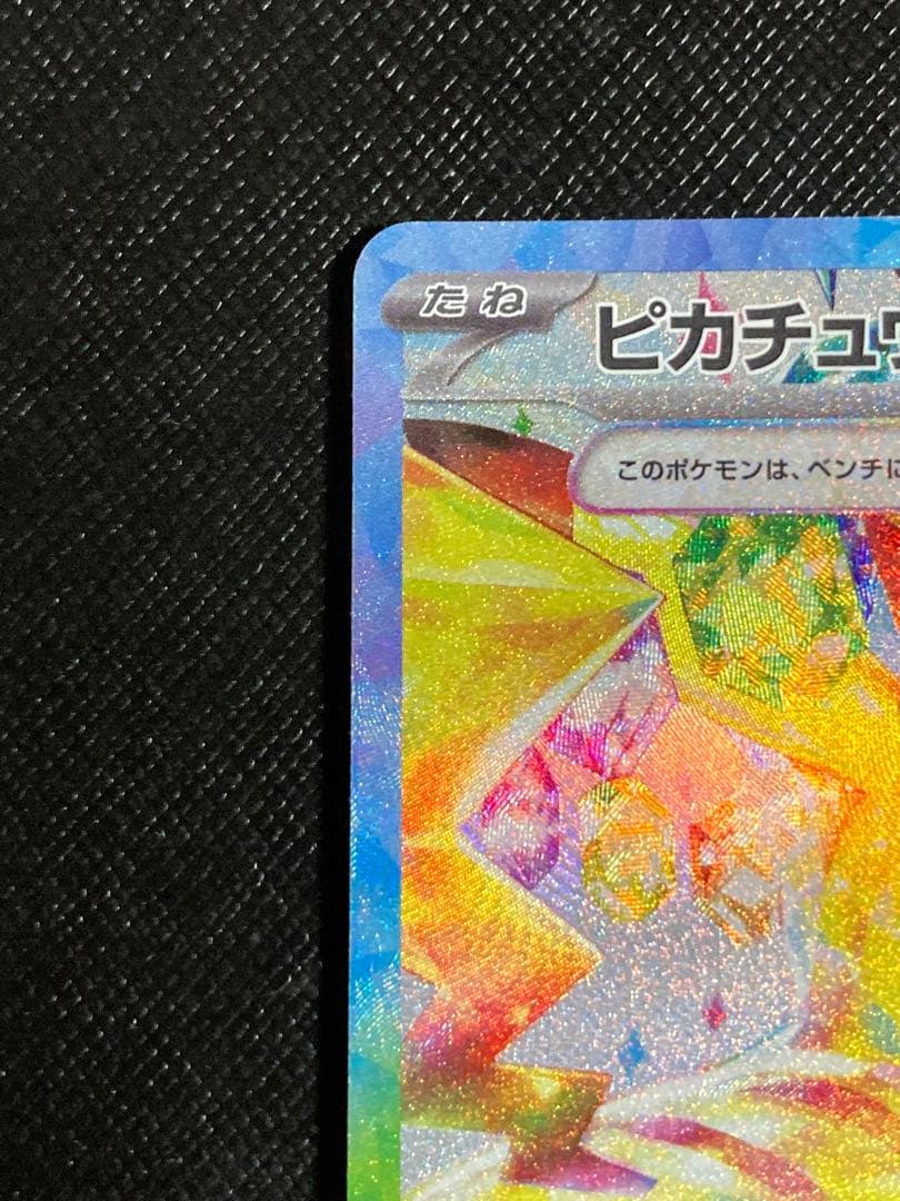 ポケモンカード　ピカチュウex SAR 132/106 超電ブレイカー