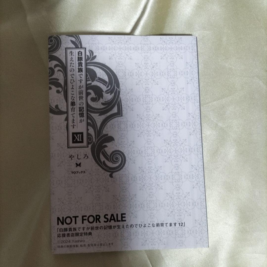 白豚貴族ですが前世の記憶が生えたのでひよこな弟育てます 全巻初版１４冊サイン本有