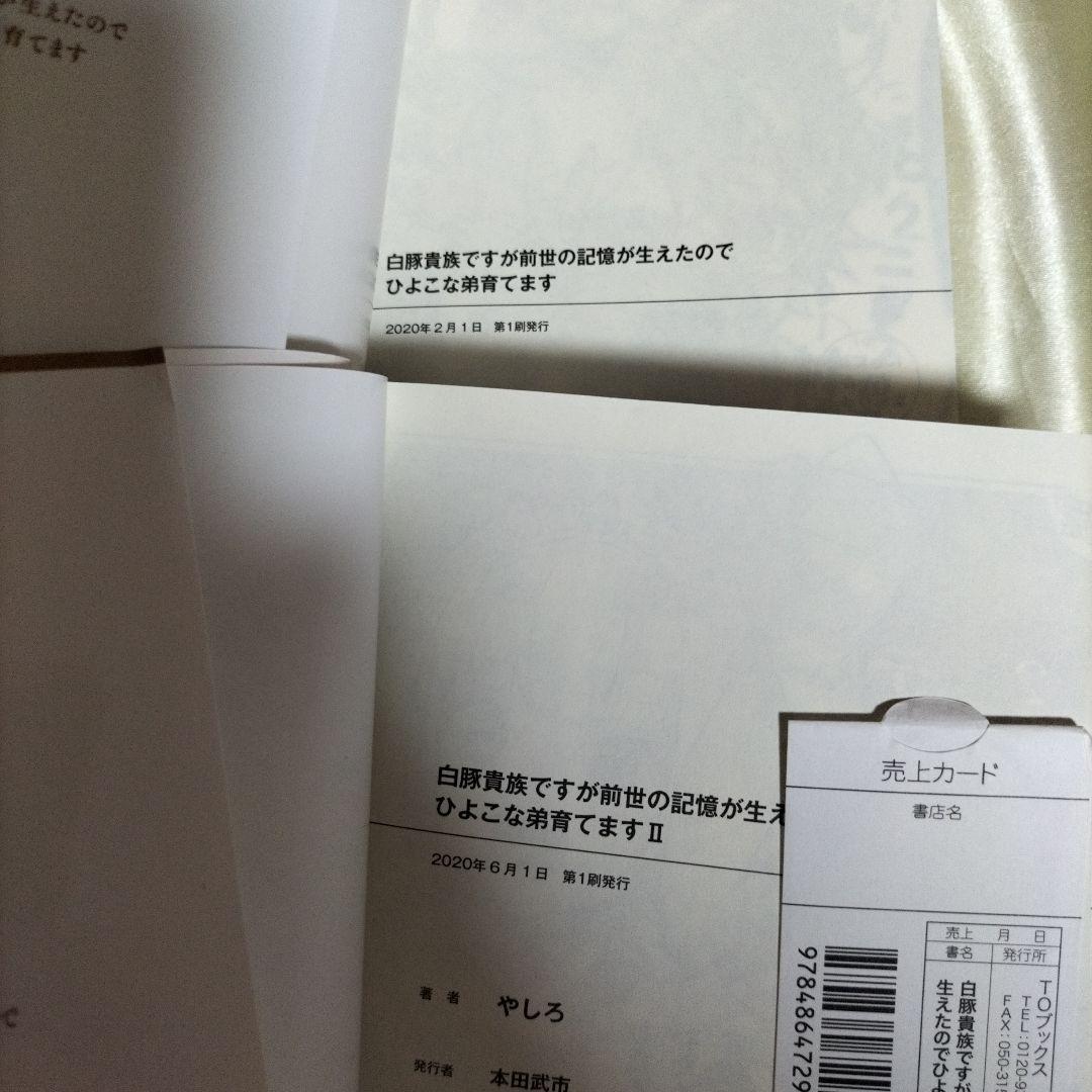 白豚貴族ですが前世の記憶が生えたのでひよこな弟育てます 全巻初版１４冊サイン本有