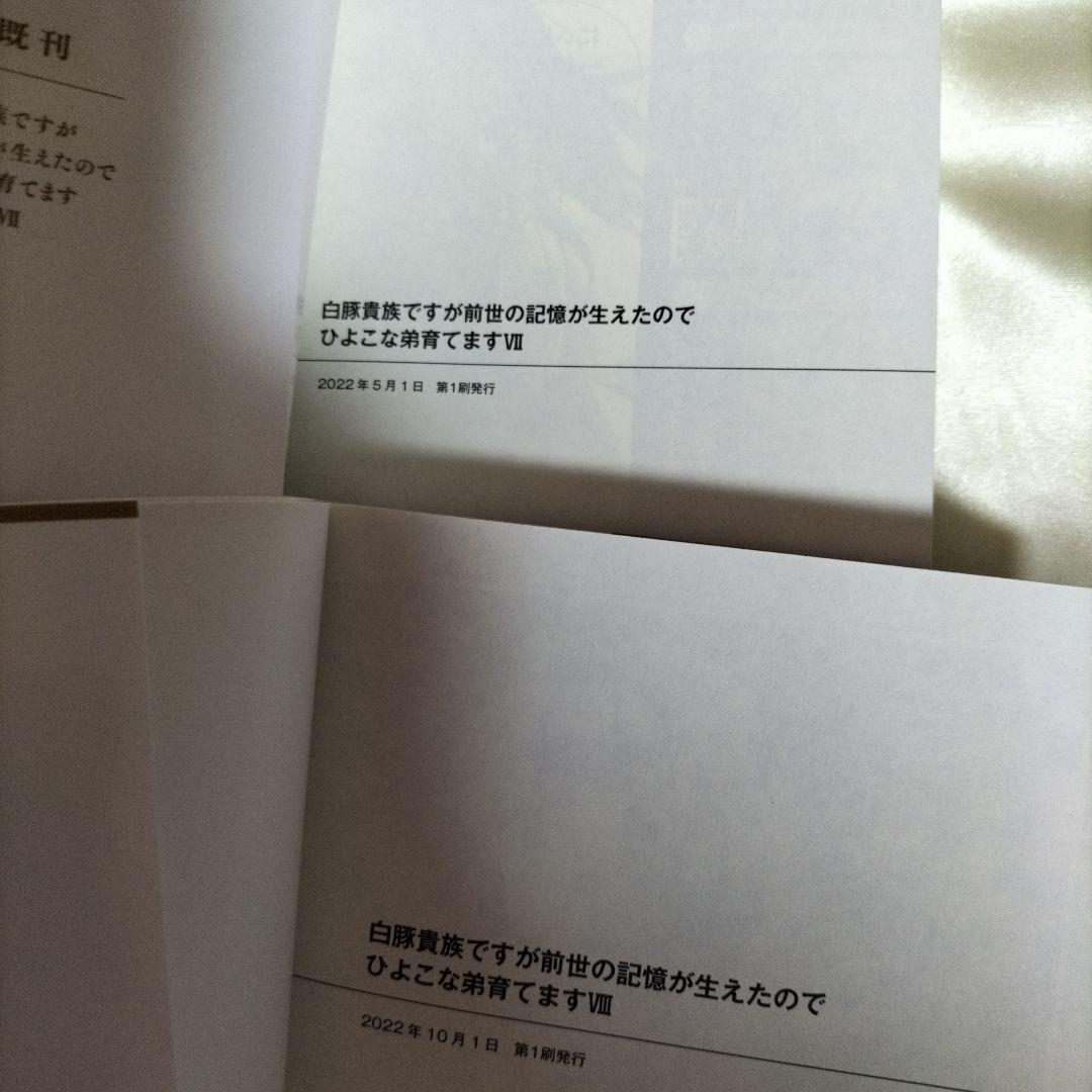 白豚貴族ですが前世の記憶が生えたのでひよこな弟育てます 全巻初版１４冊サイン本有