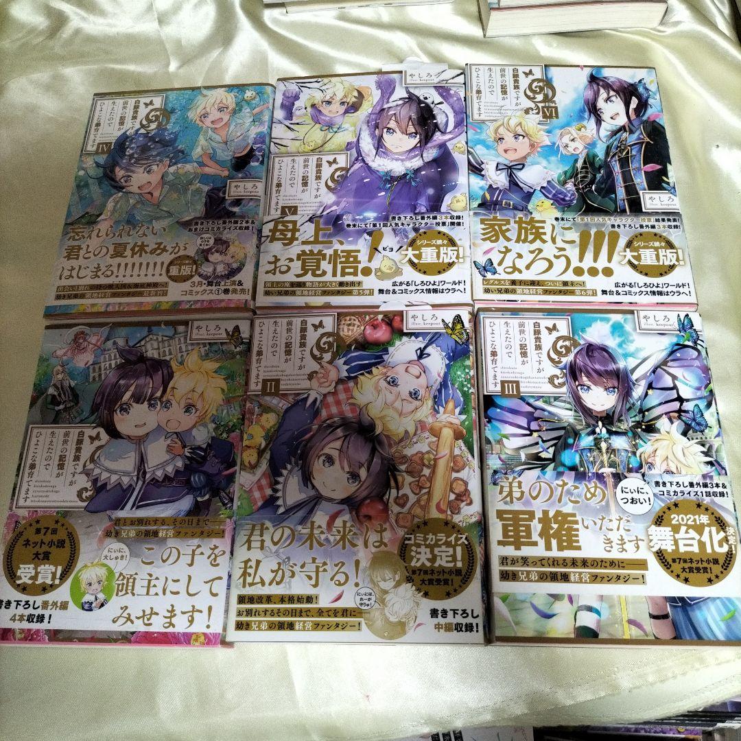 白豚貴族ですが前世の記憶が生えたのでひよこな弟育てます 全巻初版１４冊サイン本有