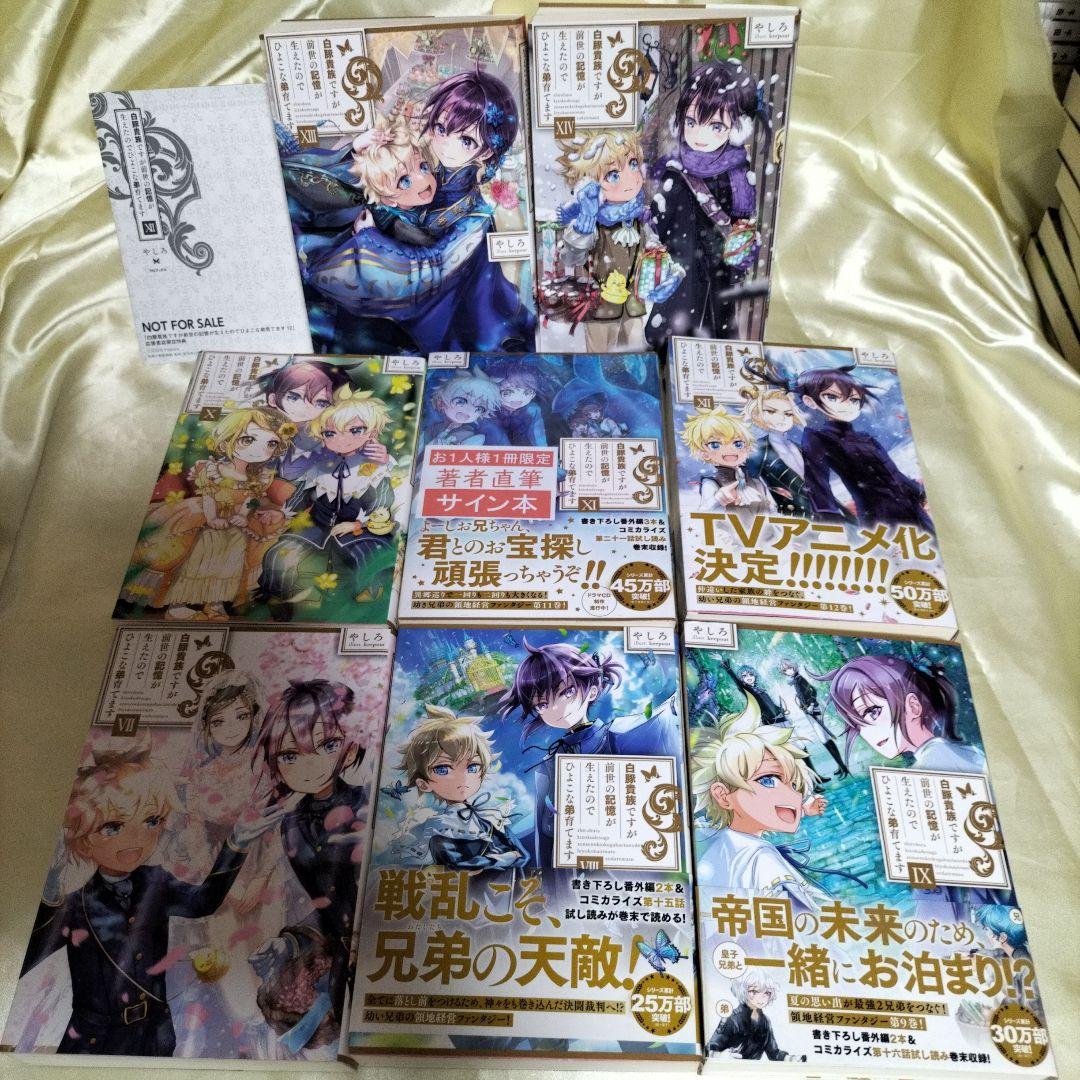 白豚貴族ですが前世の記憶が生えたのでひよこな弟育てます 全巻初版１４冊サイン本有