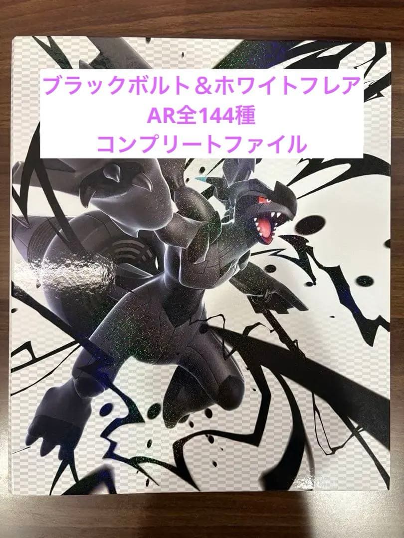 ブラックボルト&ホワイトフレア　AR144種コンプリートセット