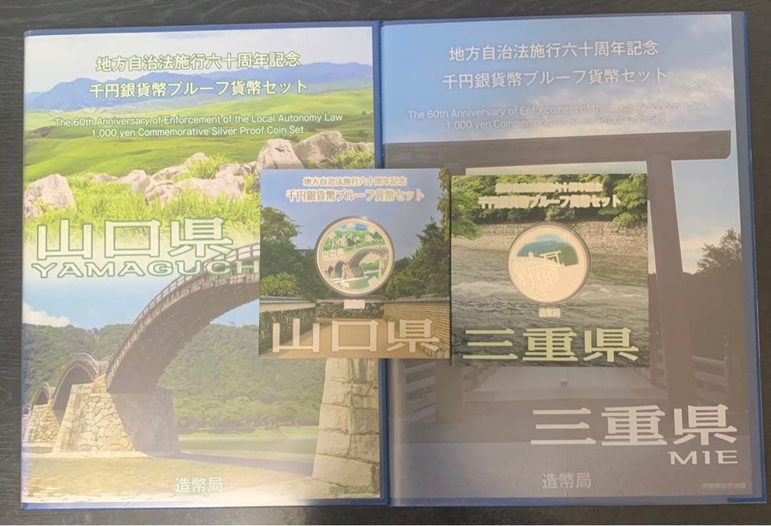 ⭐︎メルハン⭐︎地方自治法施行六十周年記念 三重県/山口県
